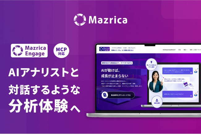 マーケティングAIエージェント「Mazrica Engage」、MCPに対応