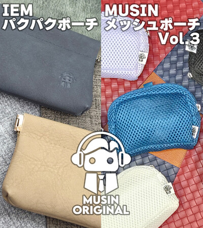 【MUSIN ORIGINAL】株式会社MUSINは、イヤホンの収納に適したアイテム『IEMパクパクポーチ』と、新仕様を採用した『MUSINメッシュポーチVol.3』を7月23日(木)より販売開始！！