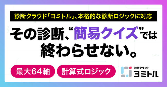 診断クラウド「ヨミトル」、本格的な診断ロジックに対応 ― 最大64軸・表計算感覚の計算式で、適性診断や成熟度診断も設計可能