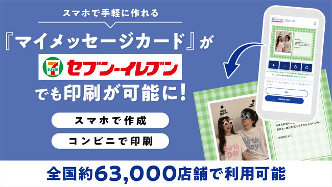 スマホで作るメッセージカードがセブン‐イレブン対応、全国約63,000店舗で印刷可能に。写真あり・写真なしの両タイプからデザインを選べる。