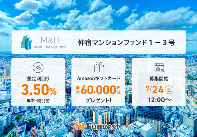 貸付型クラウドファンディング「Funvest」7/24より新ファンド「Ｍ＆Ｈアセットマネジメント 仲宿マンションファンド１-３号」の募集開始
