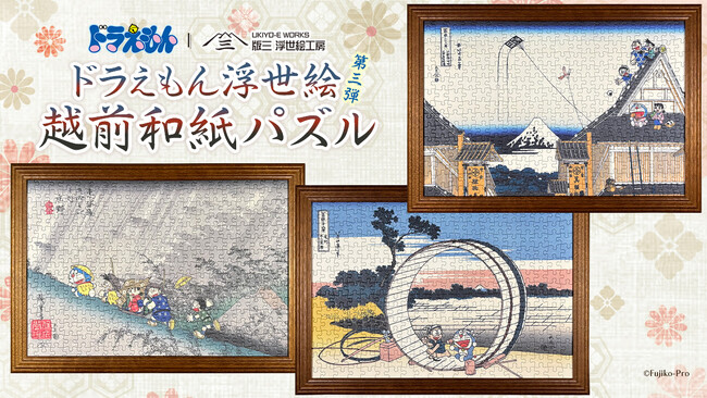大人気ドラえもん浮世絵の越前和紙パズルに新作3種が登場！葛飾北斎「富嶽三十六景」と歌川広重「東海道五十三次」の名作をモチーフにドラえもんたちを描いた3作品を7月24日より販売開始