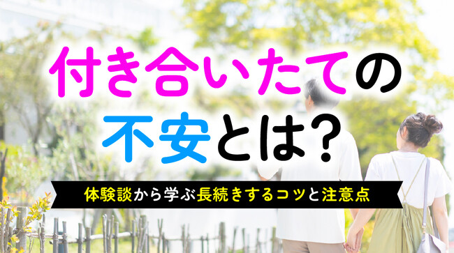 付き合いたての不安、58.0％が経験｜不安の理由は「相手の気持ちがわからない」「連絡頻度」など、実体験から見えた長続きのコツや注意点とは【ハッピーメール調べ】