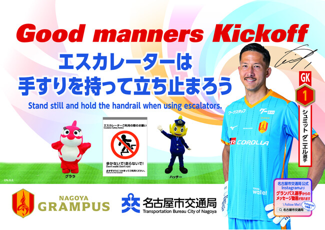 【名古屋グランパス】名古屋市交通局×名古屋グランパス選手による交通マナー啓発および地下鉄駅職員「鯱の大祭典応援ユニフォーム」着用のお知らせ