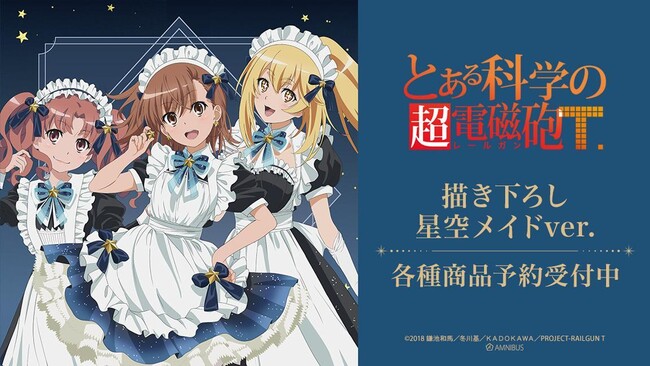 『とある科学の超電磁砲Ｔ』の描き下ろし 星空メイドver. トレーディングアクリルカードなどの受注を開始！！アニメ・漫画のオリジナルグッズを販売する「AMNIBUS」にて