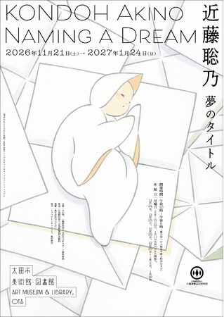 太田市美術館・図書館 美術展「近藤聡乃 夢のタイトル」開催