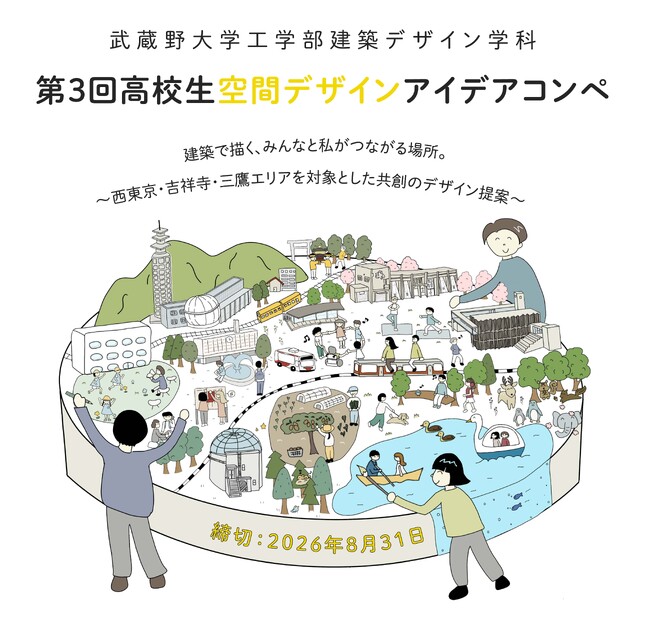 【武蔵野大学】『第３回高校生空間デザインアイデアコンペ～建築で描く、みんなと私がつながる場所。～』を開催！