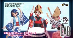 スーパー歌舞伎「もののけ姫」の横内謙介による最新作　祭シアター「LAB(ラボ)」秋田市で8/5-17に初演