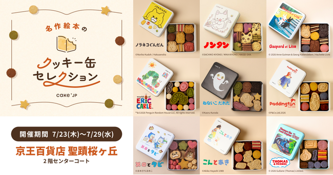 「名作絵本のクッキー缶セレクション by Cake.jp」7月23日(木)より京王百貨店 聖蹟桜ヶ丘にて開催！
