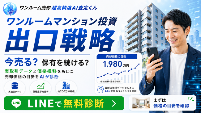 【ワンルームマンション投資の出口戦略】実取引データに基づく「ワンルーム売却診断」提供開始　「ワンルーム売却 超高精度AI査定くん」