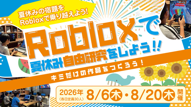 「家でゲームばかり」を、夏休みの自由研究に。人気ゲーム「ロブロックス」の制作を学べる小中学生向け講座を8月に大阪で開催