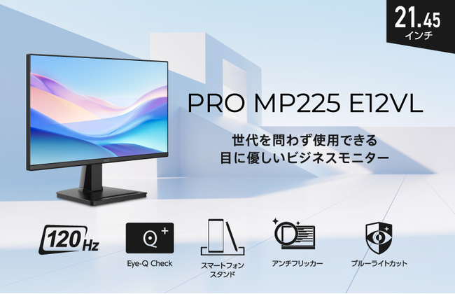 オフィスの生産性向上と省スペース化を支援するビジネスモニター 120Hz高リフレッシュレート対応の21.45インチモデル 「PRO MP225 E12VL」発売