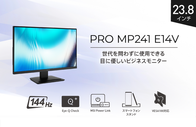 業務効率と快適性を追求した23.8インチビジネスモニター 144Hz対応で滑らかな映像表示と目の負担を軽減 「PRO MP241 E14V」発売