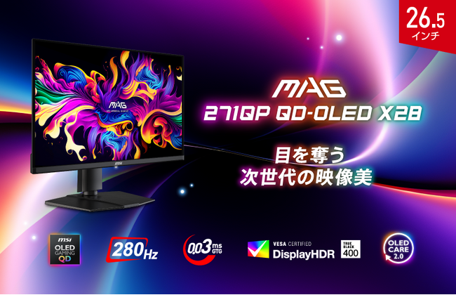 次世代の映像美を体験できるQD-OLEDゲーミングモニター 280Hz / 0.03ms / 24.5インチモード搭載で競技性の高いゲームにもお勧め 「MAG 271QP QD-OLED X28」発売