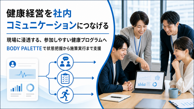 健康経営を社内コミュニケーション施策へ、従業員が参加しやすい法人向け健康プログラムを提供開始