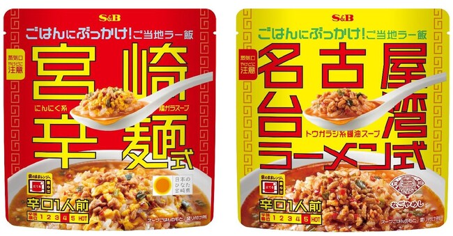 ご当地ラーメンの“〆飯”をご家庭で クセになるおいしさのスープごはんの素 ぶっかけ！ご当地ラー飯「宮崎辛麺式」「名古屋台湾ラーメン式」８月１０日 新発売