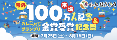 ＼道の駅ほうじょう　100万人記念＆カレーパングランプリ金賞受賞記念祭　7/25(土)から開催！／オープンから来場者100万人突破、カレーパングランプリ2年連続金賞受賞！！！感謝の気持ちを込めてイベント盛り沢山！！
