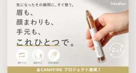 眉・顔まわり・手元を1本で整える「iMusthav 2-in-1トリマー」　CAMPFIREプロジェクトが目標達成！