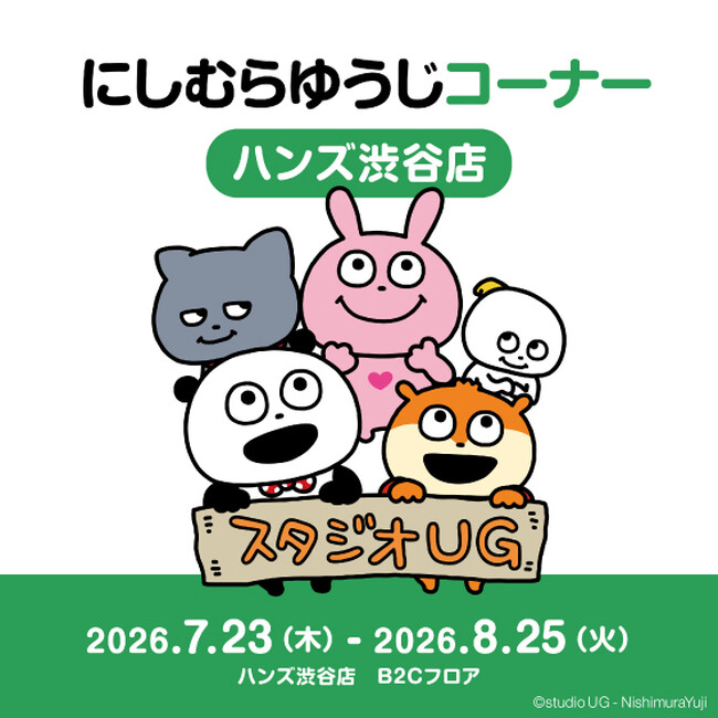 【ハンズ渋谷店】「にしむらゆうじコーナー」期間限定開催