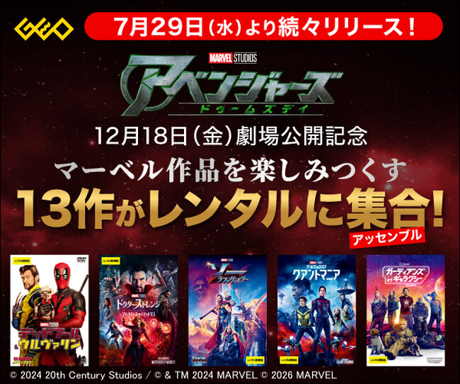 映画『アベンジャーズ／ドゥームズデイ』12月18日（金）劇場公開記念　ゲオ店舗＆宅配レンタルに、マーベル映画13作品が順次集合！