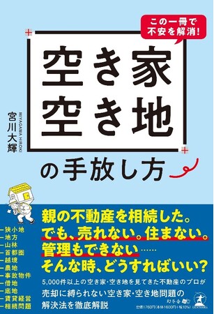不動産会社も匙を投げた「売れない実家」を動かす新常識　書籍『空き家・空き地の手放し方』 8月3日(月)より発売