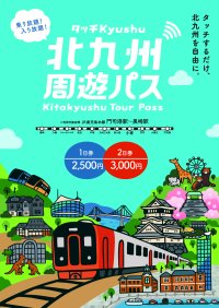 北九州エリアのJR・観光施設が乗り放題・入り放題「北九州周遊パス～タッチKyushu～」JR区間拡大＆対象施設19施設へ拡充