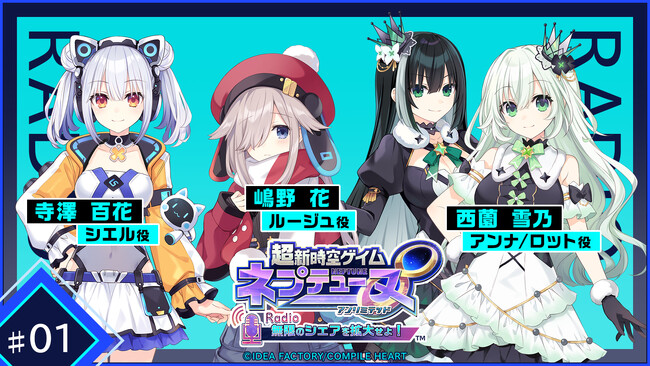 ネプテューヌシリーズ初のポッドキャスト番組『超新時空ゲイム ネプテューヌ∞（アンリミテッド）Radio ～無限のシェアを拡大せよ！～』の配信決定！ お便り募集中！