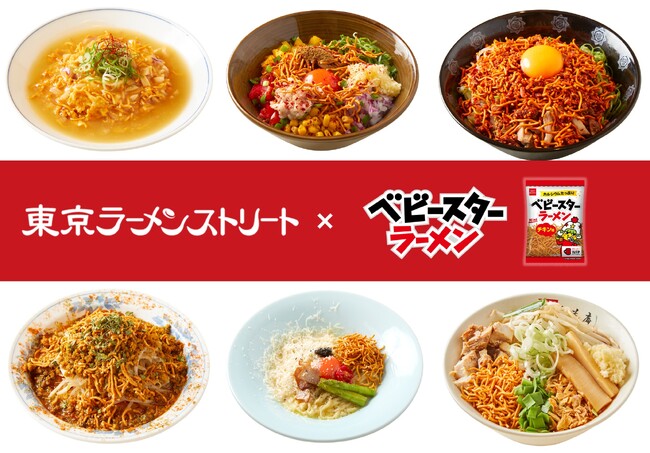 「東京ラーメンストリート」の6店舗が考案!期間限定のベビースターを使ったコラボメニュー