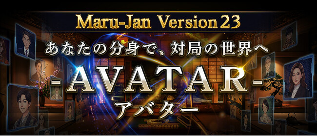 オンライン麻雀Maru-Jan、新機能「アバター」を追加 “自分の分身”が対局画面に登場