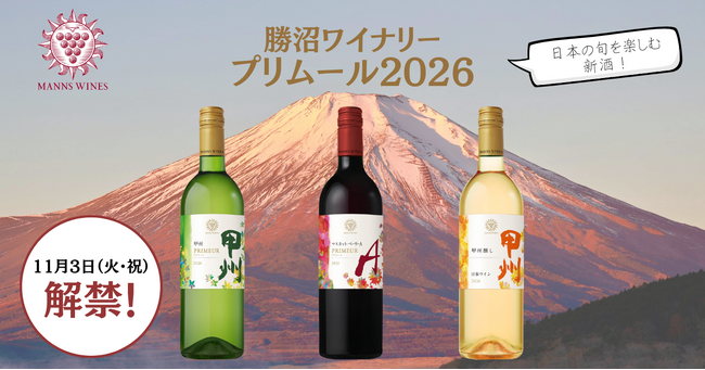 マンズワイン、新酒「プリムール 2026」2種と「甲州醸し 2026」を数量限定発売