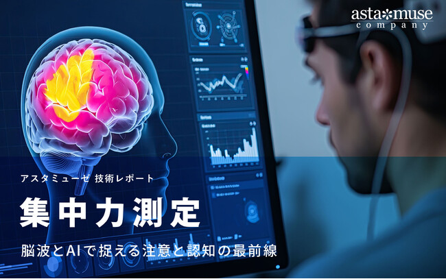 集中力測定:脳波とAIで捉える注意と認知の最前線