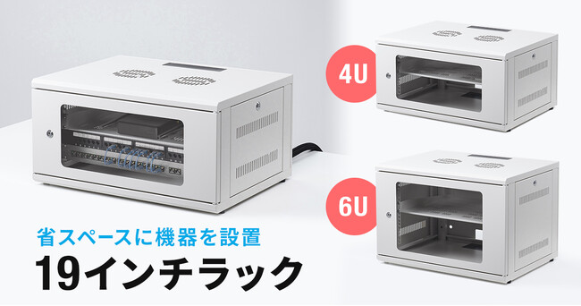 省スペースでネットワーク機器を収納できるコンパクト設計。壁掛け・卓上設置に対応した19インチラックを発売
