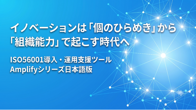 一般財団法人日本規格協会（JSA）、JIN発行のISO 56001導入・運用支援ツール『Amplify』シリーズ日本語版の受託販売を開始～IMSの理解から導入、運用、監査までを一気通貫でサポート～