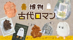 土偶、メジェド、埴輪モチーフ雑貨が大集合！？ 雑貨店・ブルーブルーエで「博物古代ロマン」イベント開催中！ 7月22日（水）～新作が仲間入り