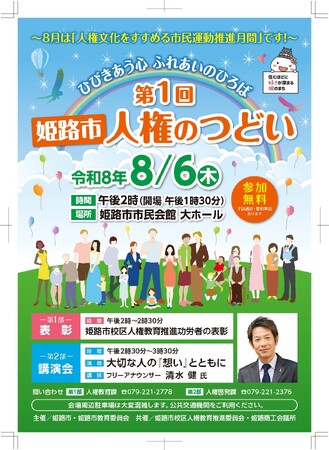 「令和8年度　第1回姫路市人権のつどい」を開催します
