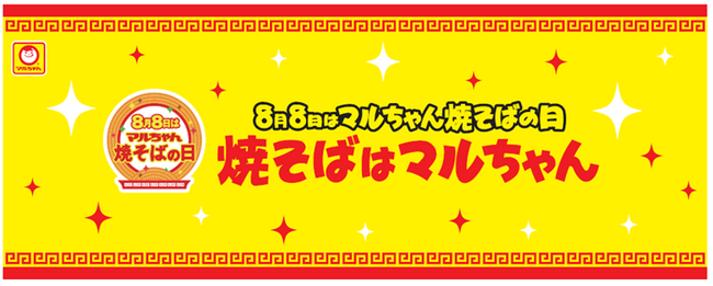 8月8日はマルちゃん焼そばの日「焼そばはマルちゃん」2026開催のお知らせ