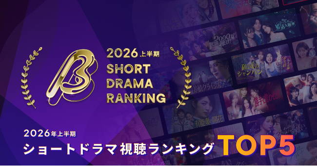 【2026年上半期ショートドラマ視聴ランキング】視聴数No.1は『3000万稼げ!』