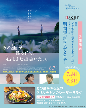 映画「あの星が降る丘で、君とまた出会いたい。」×サンマルクホールディングス コラボメニュー　7/24（金）～販売開始！