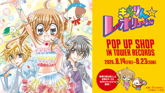 「『きらりん☆レボリューション』 POP UP SHOP in TOWER RECORDS」が開催決定！