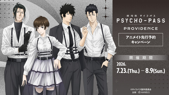 「『劇場版 PSYCHO-PASS サイコパス PROVIDENCE』アニメイト先行予約キャンペーン」が開催決定！