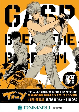 ★イベント情報★――青春の残響が再び鳴り響く！上條淳士が描く、80年代を彩った音楽漫画『TO-Y』連載40周年記念POP UP STOREと特選キャラクターTシャツ祭りが大丸東京店で同時開催決定。