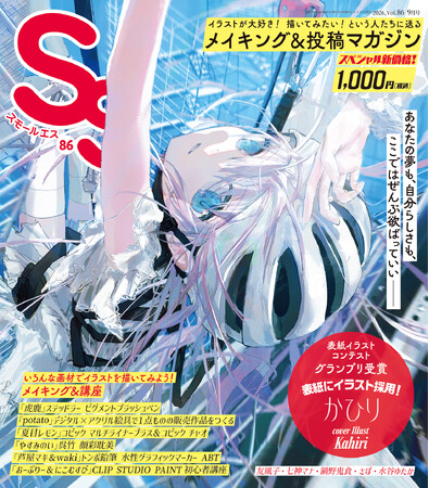 【お求めやすいスペシャル価格】「あなたの描いたイラストが雑誌の表紙に！」第2回グランプリに輝いたかひりが表紙を飾る、イラストメイキング&投稿マガジン「SS（スモールエス）」86号7/23発売