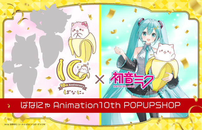 ばなにゃ Animation 10th POPUP SHOP 渋谷サクラステージにて開催決定！【2026年8月11日(火・祝)～8月20日(木)】