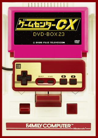「ゲームセンターCX DVD-BOX23」12/11(金)発売決定!