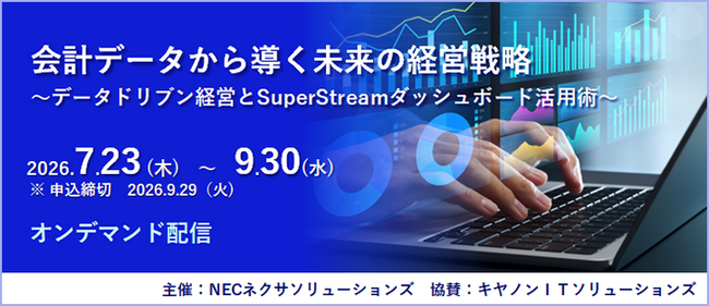 「会計データから導く未来の経営戦略」セミナー、オンデマンド配信中