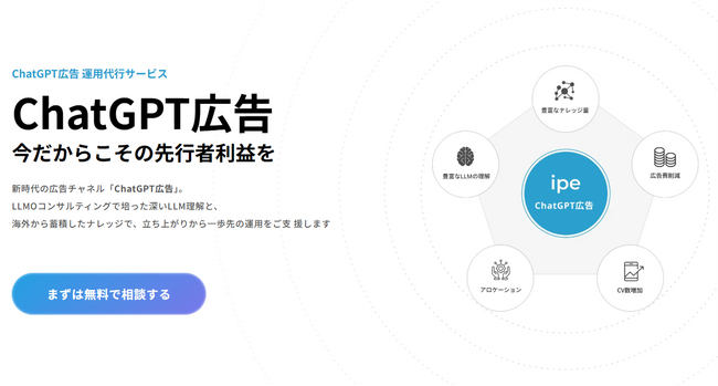 【株式会社ipe】LLMO支援・Web広告運用で培った知見を活かした「ChatGPT広告 運用代行サービス」を提供開始！新時代の広告チャネルで先行者利益の獲得を支援