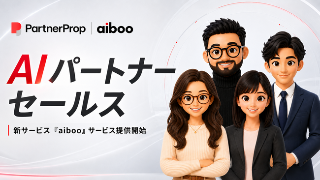 パートナーセールスに「AIワーカー」という新しい選択肢を株式会社パートナープロップ、AIパートナーセールス「aiboo（アイボー）」の提供を開始