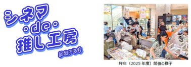 映画館に神戸の町工場8社が集結！小学生がものづくり体験できる『シネマ・de・推し工房』第4弾、8月22日（土）・23日（日）開催～神戸の職人技に出会う、夏休みワークショップ～