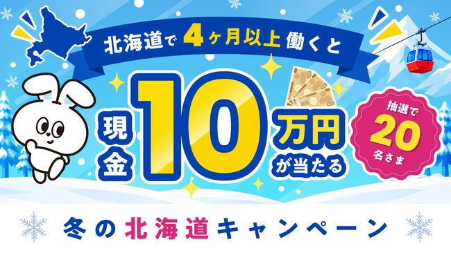 リゾートバイト求人数No.1のダイブ、夏真っ盛りの今、早くも『冬の北海道キャンペーン』をスタート！北海道で4ヶ月以上のリゾートバイトを開始すると、抽選で20名に現金10万円をプレゼント！