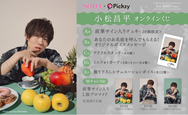 「SODA×Pickzy 小松昌平 オンラインくじ」がぴあオンラインくじサービス Pickzy（ピクジー）にて販売開始！はずれなしで限定グッズやコンテンツが必ず手に入る！